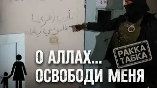 ЖЕНЩИНЫ И ДЕТИ ВЫШЛИ ИЗ ТЮРЕМ? РАККА &mdash; КАДРЫ ИЗНУТРИ