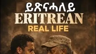 Eritrean real life keep him here until I return ይጽናሓለይ 