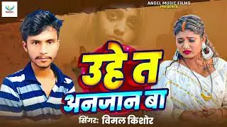 Vimal kishor song uhe ta anjaan ba