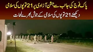 Pakistan Army Ki Taraf Se Jashn e Azadi Per 21 Topo Ki Salami At Mehfooz Shaheed Garrison