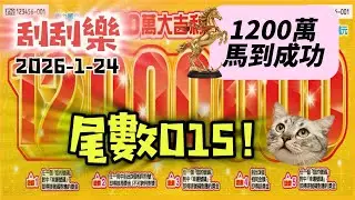刮刮樂｜1200萬大吉利｜尾數015