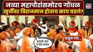 BMC Mayor Election: रितू तावडे महापौरपदी विराजमान होताच सदस्यांचा गोंधळ, सभागृहात काय घडलं?