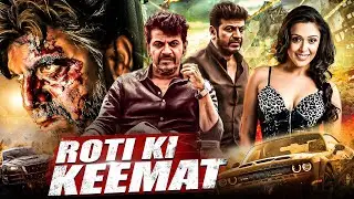 ROTI KI KEEMAT | रोटी की कीमत  | SOUTH MOVIE DUBBED IN BHOJPURI  LANGUAGE | #SHIVRAJKUMAR |