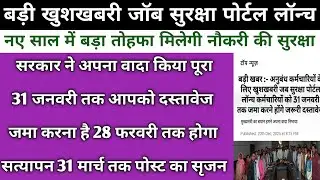 खुशखबरी अनुबंध कर्मचारियों के लिए जॉब सिक्योरिटी पोर्टल लॉन्च | Asthai Karmchari Niyamitikaran
