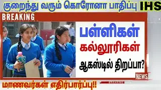 tn School Reopening date latest updates|College Reopen updates|tn School Reopening today news
