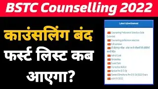 BSTC Counselling 2022 | BSTC Cut Off BSTC Result | Information 2022 | BSTC Counselling