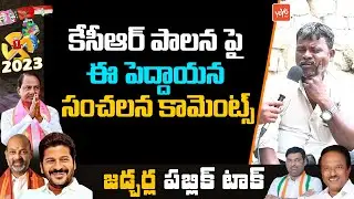 Jadcherla MLA Public Talk | 2023 Assembly Elections | Anirudh Reddy Vs Laxma Reddy | YOYO TV Channel