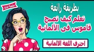 كيف تصبح قاموسا فى اللغة الالمانية-الدرس الأول