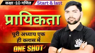 Class 10 Maths Unit 14 Probability Live Class | प्रायिकता के सभी प्रश्न आसान तरीके से | बोर्ड एग्जाम