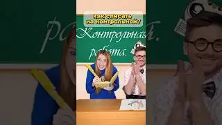 Как списать на контрольной?) #прикол #школа #туториал #каксписатьнаконтрольной