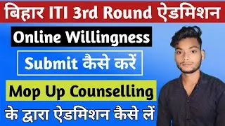 Bihar ITI 3rd Round Admission 2021 | Mop Up Counselling | Online Willingness Submit कैसे करें।