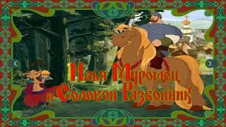 РУСАЛКА ЦАРИЦА №3 -  Илья Муромец и Соловей-разбойник