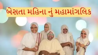 #Karcheliya_Mangalik #2022 | બેસતા મહિના નું માંગલિક | કરચેલીયા | જૈન સંઘ કરચેલીયા