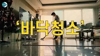 오늘은 나두 할수있는 일 = ''바닥청소'' 깨끗하게 청소만 했습니다.#바닥청소#청소#집안일#LG청소기#LG