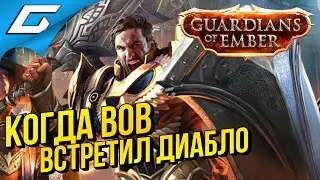 GUARDIANS of EMBER ➤ СПАСАЕМ МИР В КООПЕ