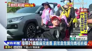 最新》母帶21歲腦麻兒進香 前年命危曾向媽祖祈福@newsebc
