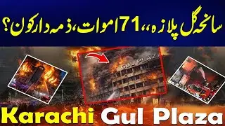 The Gul Plaza Tragedy: Who is Responsible for 71 Deaths | Awam Dost | 24 News HD
