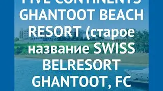 FIVE CONTINENTS GHANTOOT BEACH RESORT (старое название SWISS BELRESORT GHANTOOT, FC CASSELLS) обзор