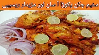 Steam chicken pakora ll Chicken pakora recipe ll Desi style chicken pakora recipe 