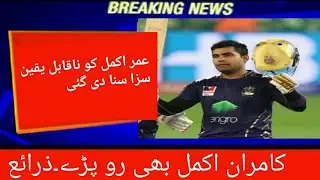 PCB Punished Umer Akmal 3 years || PCB suspended Umer Akmal || Umer Akmal Life time banned,PCB,psl