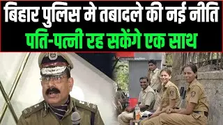 New transfer policy in Bihar Police, now husband and wife can stay together during service