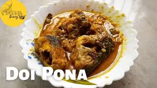 দই পোনা। Doi Pona। Pona Macher Recipe। Bengali Style-Carp Fish Curry Recipe। Pona Fish Curry Recipe।