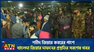 শহীদ জিয়ার কবরের পাশে খালেদা জিয়ার দাফনের প্রস্তুতির সবশেষ খবর | Khaleda Zia | ATN News