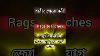 গরীব জীবন শেষ! জন্মছকের এই যোগ বানায় ধনী | SRN Astrology #astrology #shorts