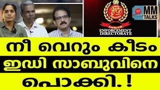 ED കയറി നിരങ്ങും കീടമേ. | MM TALK | SABU M JACOB |