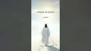 На Твоем пути, Иисусе