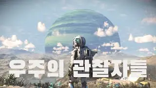 우주의 기록자들