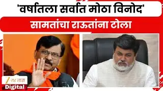 Uday Samant On Sanjay Raut | 'वर्षातला सर्वात मोठा विनोद' सामतांचा राऊतांना टोला