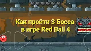 Прохожу игру Red Ball 4  41- BOSS уровни / Как пройти Босса в игре Red Ball 4