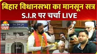 Bihar Vidhan Sabha Live: CM Nitish Kumar | Tejashwi Yadav | SIR | Law & order | RJD | BJP | News