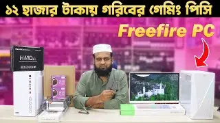 ১২ হাজার টাকায় গেমিং পিসি । Low Budget PC Build For Freefire gaming & Freelancing 2026