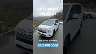 Delica D5 2022 за 2 700 000₽. Отличный авто! Есть вопросы? Пишите нам в WhatsApp! #автоизяпонии