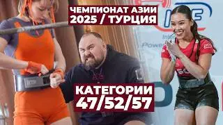 РУССКИЕ ДЕВУШКИ В ТУРЦИИ / ЧЕМПИОНАТ АЗИИ ПО ПАУЭРЛИФТИНГУ 2025