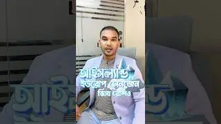 Iceland Tourist Visa Success Tips | ভিসা ডকুমেন্ট