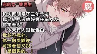 【完結】他說這句話的時候正捏著我的指節。我抽回了手。看著泛紅的指尖，輕聲道：「男的？」沈既明長得好。但不孤傲。玩得開，人緣好。男生示好也是常有的事。我對沈既明有種後知後覺的遲鈍。分不清什麼時候開始的。