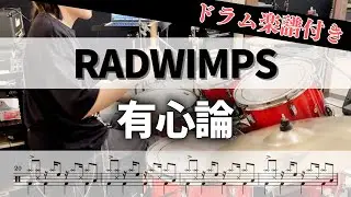【叩いてみた】有心論 / RADWIMPS【ドラム楽譜付き】