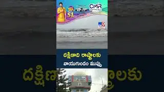 దక్షిణాది రాష్ట్రాలకు వాయుగుండం ముప్పు | Weather Update - TV9
