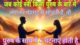 यदि कोई स्त्री किसी पुरुष के बारे मे लगातार सोचती है तो,पुरुष के साथ ये 3 घटनाए होगी,#psycholgyfacts
