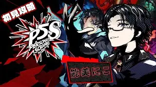 【P5S】＃７　美味しそうなものを買い過ぎて金欠です！【能美にこ】