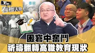 困窘中奮鬥 秦榮華祈禱翻轉高等技職教育現狀【#看板人物 精華篇】#方念華 #王秦榮@tvbsinsightpeople​