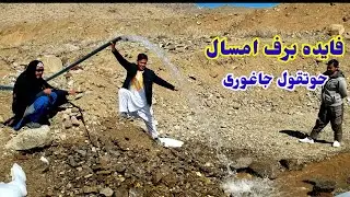 فایده  برف باری زمستان امسال در جاغوری افغانستان