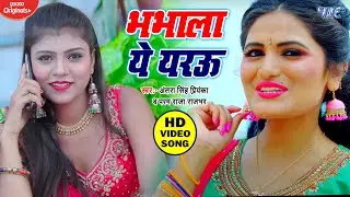 #New Video - #Antra Singh Priyanka | Param Raja Rajbhar | भभाला ये यरऊ | Bhojpuri Hit Songs 2020