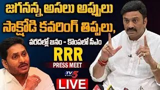 LIVE: YCP MP Raghu Rama Krishnam Raju Press Meet || MP RRR Press Meet || TV5 News