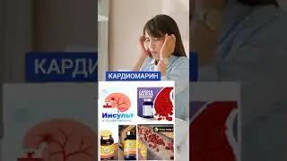 кардиомарин #бизнес #здоровье #marine health