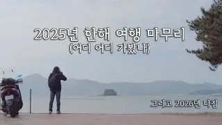 2025년 다녀왔던 국내 여행지 한해 마무리