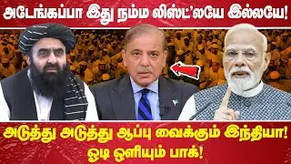 அடேங்கப்பா இது நம்ம லிஸ்ட்'லயே இல்லயே! அடுத்து அடுத்து ஆப்பு வைக்கும் இந்தியா! ஓடி ஒளியும் பாக்!